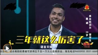 尼泊尔小哥模仿费玉清，咬字清楚，普通话贼溜惊呆评委，一首《一剪梅》震撼全场，小哥演唱家乡歌曲，尼泊尔曲风感染众人