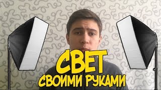 ОСВЕЩЕНИЕ ДЛЯ ВИДЕОСЪЕМКИ СВОИМИ РУКАМИ
