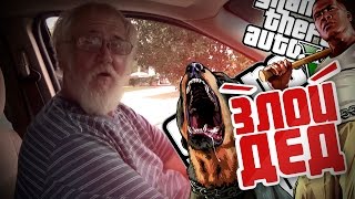 Злой дед подсел на GTA V [18+! Ненормативная лексика!]