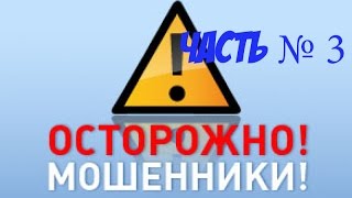 Семь разводов мошенников. Как не попасть на их крючок.  Часть 3