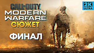Call of Duty Modern Warfare 2019 финал прохождение #3