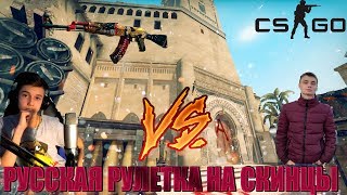 РУССКАЯ РУЛЕТКА НА СКИНЫ С ЮТУБЕРОМ VakanD//РУССКАЯ РУЛЕТКА С ЮТУБЕРОМ №1