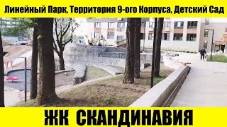 ЖК СКАНДИНАВИЯ Детский Сад, Линейный Парк, 9 Корпус