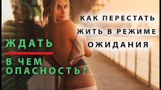 Прямой эфир про ожидания