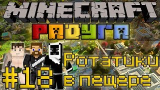 Minecraft Радуга #18 - Ротатики в пещере