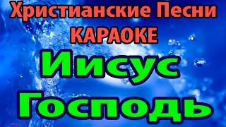 Иисус Господь - Христианские Песни Слова Караоке