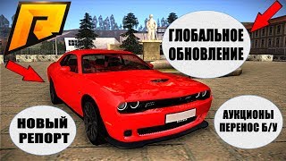 ОБЗОР ГЛОБАЛЬНОГО ОБНОВЛЕНИЯ!АУКЦИОНЫ!ПЕРЕНОС Б/У!НОВЫЙ РЕПОРТ!- RADMIR RP [CRMP] #121