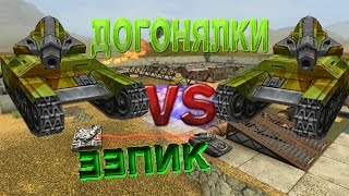 Танки онлайн | Догонялки | #3