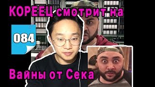 Первая РЕАКЦИЯ КОРЕЙЦА на Вайны от Сека! Круто!