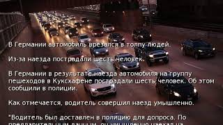 В Германии автомобиль врезался в толпу людей