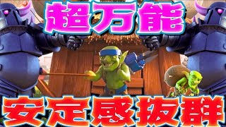 【クラロワ】弱点が見当たらない万能デッキ『ペッカゴブ小屋』が強すぎる