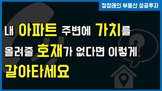 [부동산 성공 투자] 내 아파트 주변에 호재가 없어서 걱정이라면?ㅣ부동산 투자 및 상담 문의 : 02-514-1289 드림부동산투자연구소