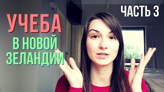 Учеба в Новой Зеландии - часть 3 / Studies in New Zealand - Part 3