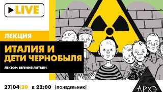 Ночной АРХЭфир «Италия и дети Чернобыля»