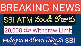 Sbi latest atm withdraw limit 20000 per day | sbi ATM withdrawal limit decrease for day