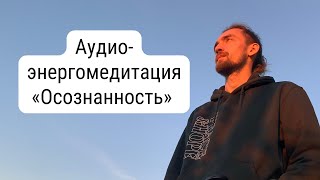 Энергомедитация: Осознанность [Практика Медитации!]