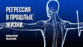 Регрессии в прошлые жизни. Медитация.