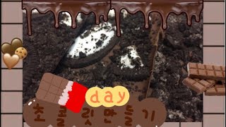 ? 발렌타인데이 기념 초콜릿만들기   |   발렌타인데이  |  2.14   |  초콜릿만들기  |  남자친구  |   바크초콜릿  |  오레오 |  다이소 |  간단한레시피