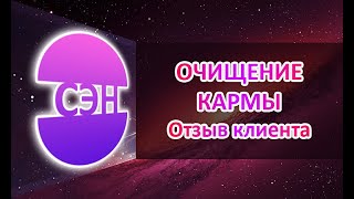Целительство. Кармическая чистка.Очищение кармы. Целительство отзыв клиента.