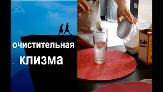 Как правильно поставить очистительную клизму. Наводим раствор