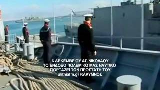 ALITHIA FM ΕΟΡΤΗ ΑΓ.ΝΙΚΟΛΑΟΥ-ΠΟΛΕΜΙΚΟ ΝΑΥΤΙΚΟ