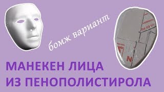 Как сделать манекен лица для лепки маски