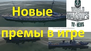 Первый взгляд на премиумные корабли а игре World of warships  обзор кораблей