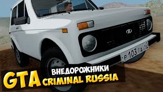 GTA : Криминальная Россия (По сети) #24 - Внедорожники