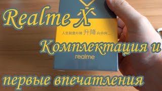 Realme X. Комплектация и первые впечатления