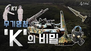 [軍모니 INSIDE] 무기명칭 ‘K'의 비밀
