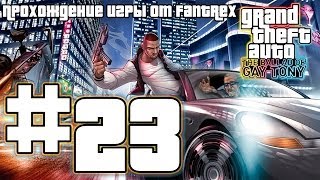 Прохождение GTA 4 EFLC: The Ballad of Gay Tony: Миссия #23 - Для человека, у которого есть все