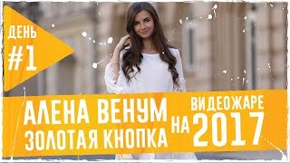 Алена Венум - золотая кнопка #ВидеоЖара2017. День первый