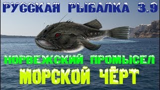 Русская рыбалка 3.9. Норвежский промысел. Морской чёрт.