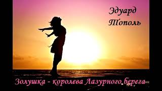 Золушка - королева Лазурного берега. Часть 2. Эдуард Тополь (фрагмент "Русские на Ривьере")