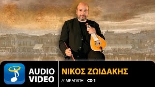 Νίκος Ζωιδάκης - Ψυχή Καρδιά Και Σώμα (Official Audio Video HQ)