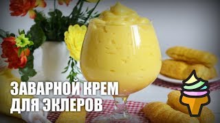 Заварной крем для эклеров — видео рецепт