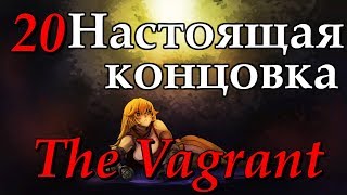 The Vagrant Прохождение #20 Настоящая концовка (True Ending)