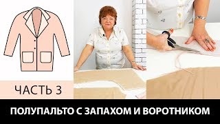 Полупальто с запахом воротником  и карманами Работа с подбортом подкладкой и утеплителем Часть 3