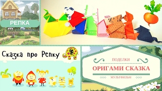 Оригами сказка РЕПКА! Театр кукол из бумаги своими руками! - Hand made