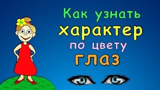 Тест : характер по цвету глаз =)