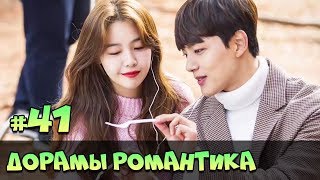 НОВЫЕ ДОРАМЫ ПРО ЛЮБОВЬ 2019 ♥ Идеальный Парень, Дом для Взрослых ♥ КОРЕЙСКИЕ СЕРИАЛЫ романтика #61