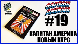 Комикс Капитан Америка: Новый Курс Marvel Официальная коллекция комиксов Ашет