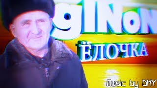 Ёлочка мне нравится? - gINoN x DKY (Remix)