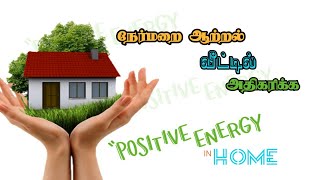 How to increase the positive energy in home?  |வீட்டில் நேர்மறை ஆற்றலை அதிகரிப்பது எப்படி?