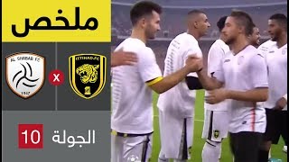 ملخص مباراة الاتحاد و الشباب في الجولة 10 من الدوري السعودي للمحترفين