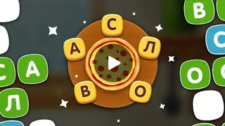 Повар слов Word Pizza Уровень Бангкок 1-15