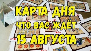 КАРТА ДНЯ. Что Вас ждёт 15 Августа. Онлайн гадание  на картах.