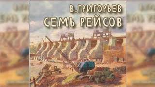 Семь рейсов, В. Григорьев радиоспектакль слушать онлайн