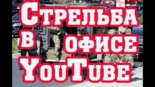Стрельба в офисе YouTube в Сан Бруно, 1080р, Shooting at the YouTube office in San Bruno, 1080p