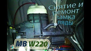 Снятие и ремонт замка багажника - Mercedes W220 S-class